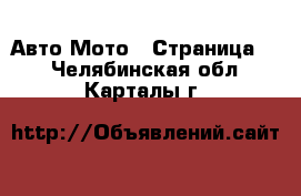 Авто Мото - Страница 2 . Челябинская обл.,Карталы г.